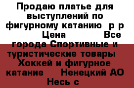 Продаю платье для выступлений по фигурному катанию, р-р 146-152 › Цена ­ 9 000 - Все города Спортивные и туристические товары » Хоккей и фигурное катание   . Ненецкий АО,Несь с.